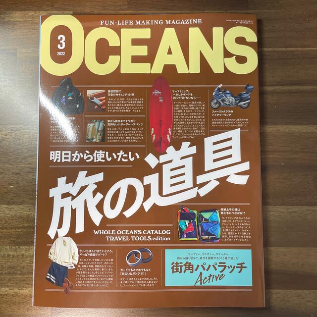 LIGHT HOUSE(ライトハウス)のOCEANS (オーシャンズ) 2022年 03月号 雑誌　最新号 エンタメ/ホビーの雑誌(ファッション)の商品写真