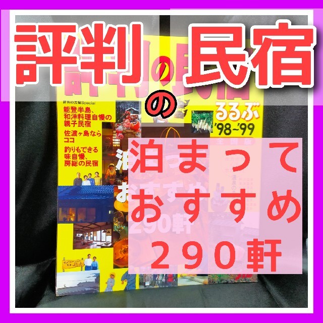 評判の民宿 全国版　今の雑誌と、比較してみては？ エンタメ/ホビーの本(地図/旅行ガイド)の商品写真