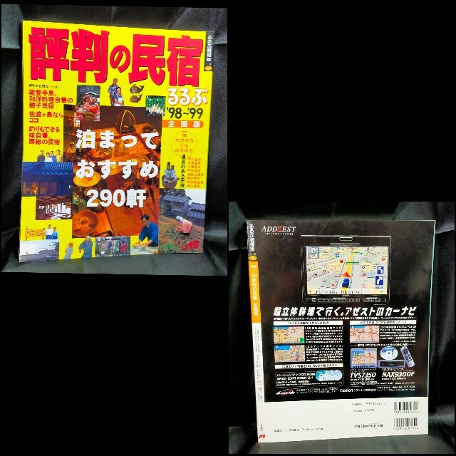 評判の民宿 全国版　今の雑誌と、比較してみては？ エンタメ/ホビーの本(地図/旅行ガイド)の商品写真