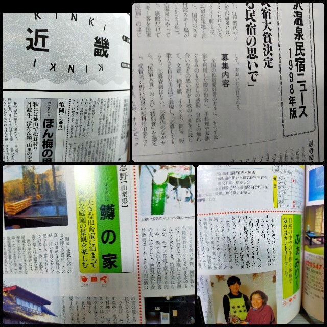 評判の民宿 全国版　今の雑誌と、比較してみては？ エンタメ/ホビーの本(地図/旅行ガイド)の商品写真