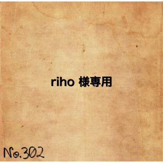 riho様専用(各種パーツ)