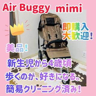 AIRBUGGY - ❣️美品❣️Air Buggy mimi エアバギー ブラウン　ベビーカー