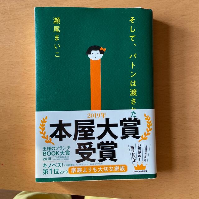 そして、バトンはわたされた エンタメ/ホビーの本(その他)の商品写真