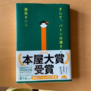 そして、バトンはわたされた(その他)