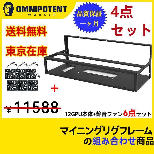 新年セール 新品 4点セット　12GPUマイニングリグフレーム+静音ファン6点1-2点セット