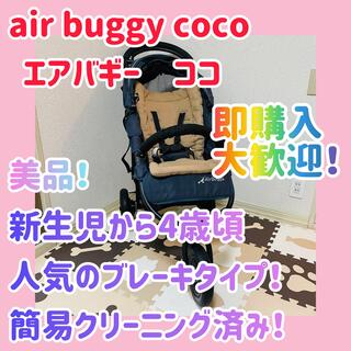 AIRBUGGY - ❣️美品❣️エアバギーココ　ブレーキタイプ　air buggy coco