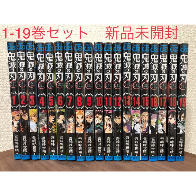 鬼滅の刃　1〜19コミック