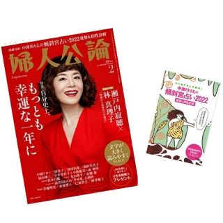 婦人公論 2022年 02月号　別冊付録付き(その他)