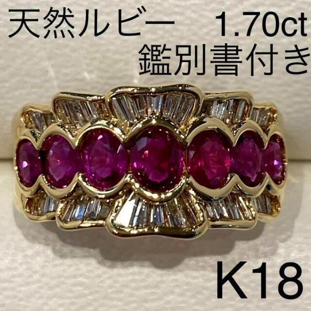 K18　天然ルビーリング　R1.70ct　D0.50ct　鑑別書付き レディースのアクセサリー(リング(指輪))の商品写真