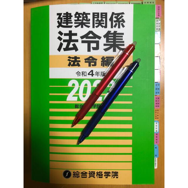 線引・インデックス済 令和4年度 法令集 一級建築士 総合資格