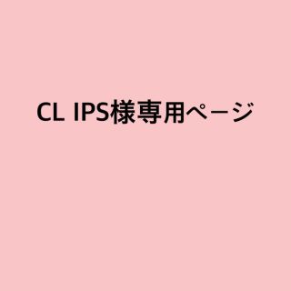 ワコール(Wacoal)のCL I PS様専用ページ(ブラ)