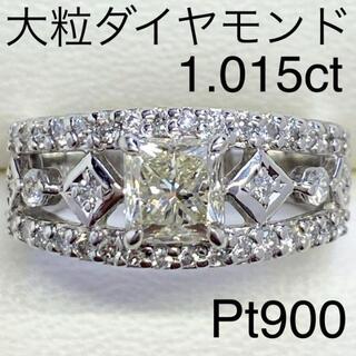 Pt900 大粒ダイヤモンドリング　D1.015ct　ラディアントカット(リング(指輪))
