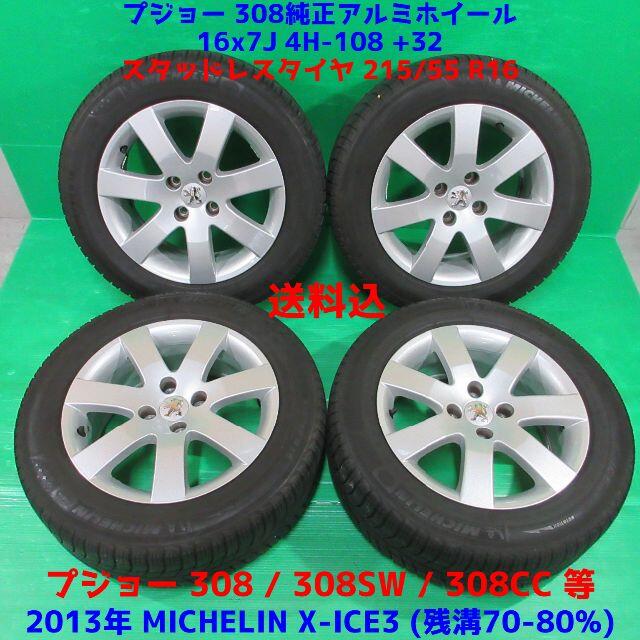 希少 プジョー308純正 215/55R16 スタッドレス プジョー 308