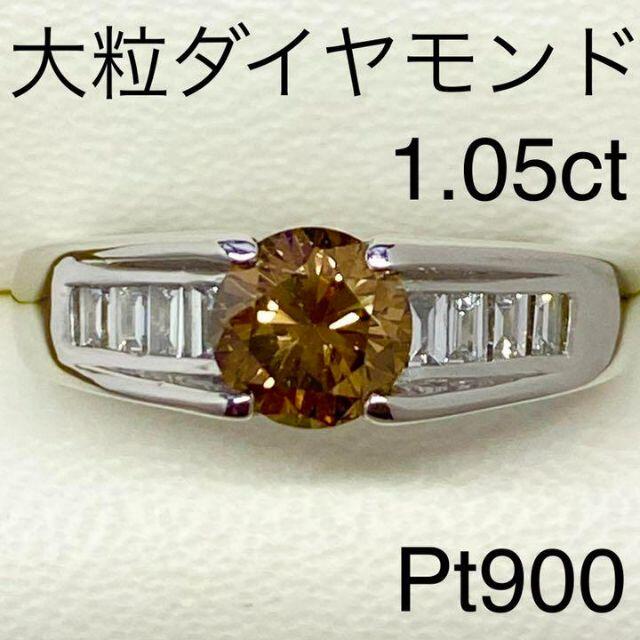Pt900　大粒カラーダイヤモンドリング　D1.05ct　鑑別書付き レディースのアクセサリー(リング(指輪))の商品写真