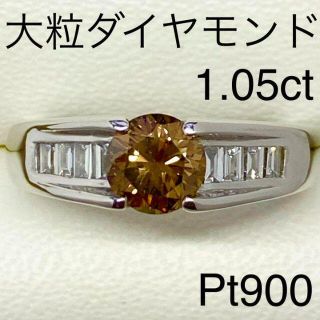 Pt900　大粒カラーダイヤモンドリング　D1.05ct　鑑別書付き(リング(指輪))