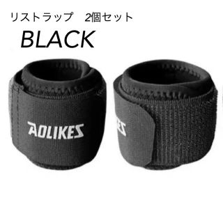 新品　AOLIKES 手首サポーター　リストラップ　2個セット　筋トレ　黒(トレーニング用品)