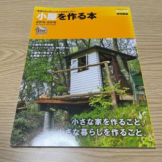 小屋を作る本 手作りウッディハウスがおもしろい！ ２０１５－２０１６(住まい/暮らし/子育て)