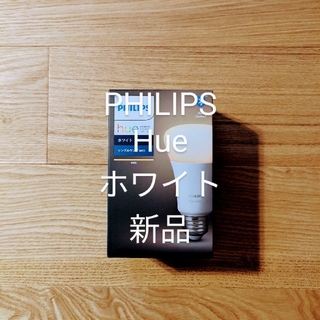 フィリップス(PHILIPS)のPHILIPS　Hue　ホワイト　新品(蛍光灯/電球)
