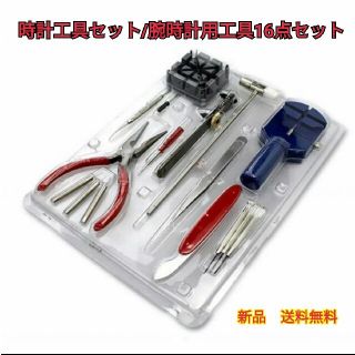 時計工具セット/腕時計用工具16点セット(その他)