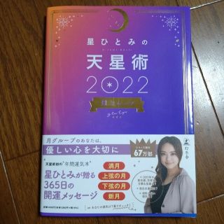 星ひとみの天星術　月グループ ２０２２(趣味/スポーツ/実用)