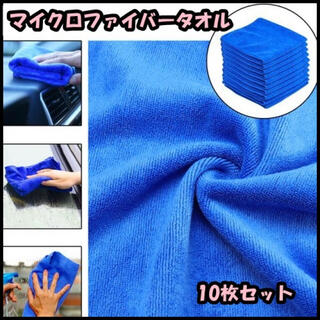 ◆ マイクロファイバー タオル 洗車 タオル 雑巾 クロス 10枚 セット(その他)