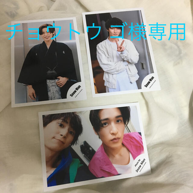 Johnny's(ジャニーズ)のチョウトウ ゴ様専用 エンタメ/ホビーのタレントグッズ(アイドルグッズ)の商品写真