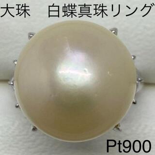 Pt900  大珠 白蝶真珠リング　16.2㎜　D0.39ct　15.9ｇ(リング(指輪))