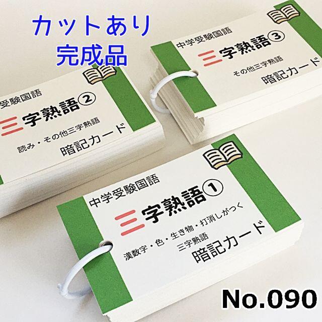 【069】中学受験国語 重要語句カードセット カットあり完成品 【069】中学受験国語 重要語句カードセット カットあり完成品