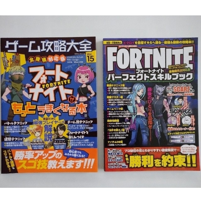 ゲーム攻略大全vol.15 & フォートナイトパーフェクトスキルブック エンタメ/ホビーの雑誌(ゲーム)の商品写真