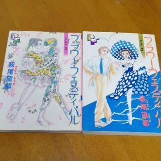 萩尾望都　フラワー・フェスティバル1.2巻(少女漫画)