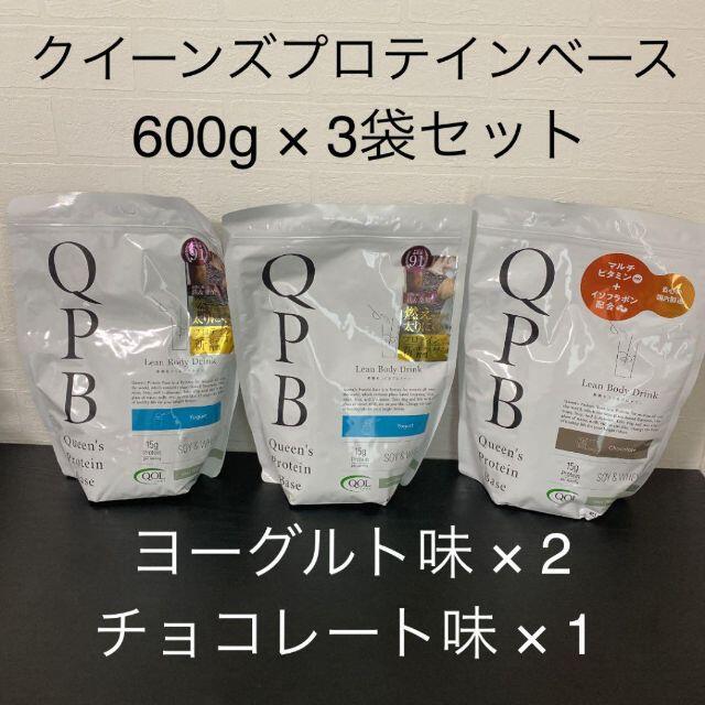 3袋セット☆QPBクイーンズプロテインベース 600g ヨーグルト/チョコレートのサムネイル