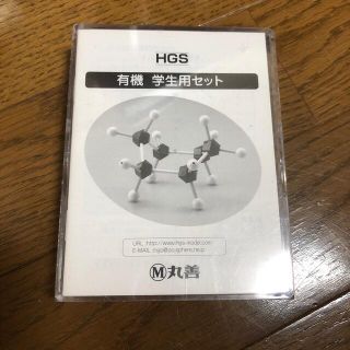 有機化学　分子模型キット(模型/プラモデル)