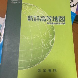 新詳高等地図(語学/参考書)