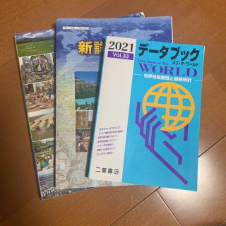 データブックと地理B教科書と資料集(語学/参考書)