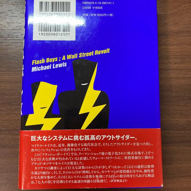 フラッシュ・ボ－イズ １０億分の１秒の男たち エンタメ/ホビーの本(文学/小説)の商品写真