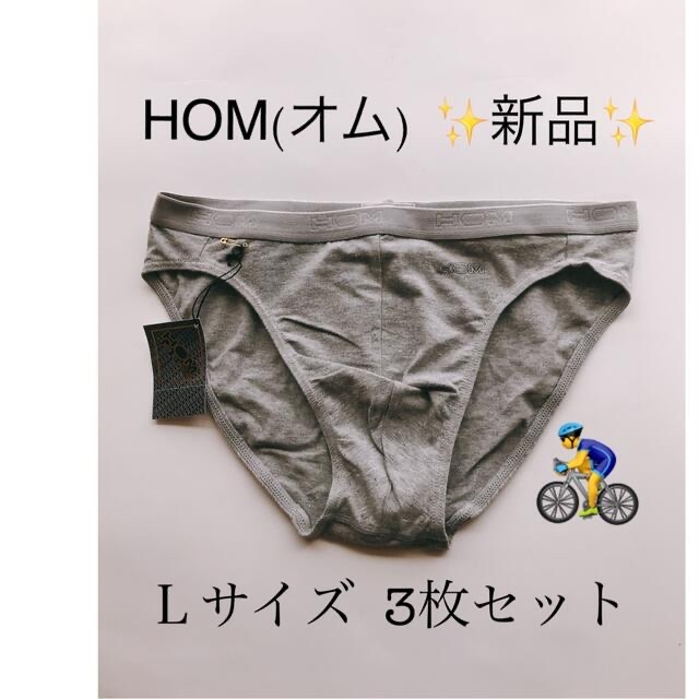新品 HOM(オム)  Ｌ  グレー3枚セット＆L ブラック 3枚セット