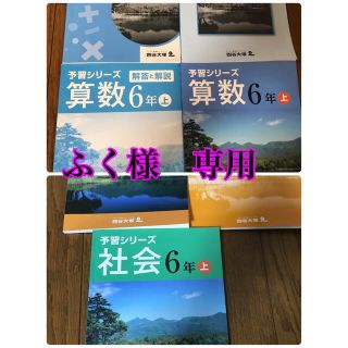 ふく。様専用　四谷大塚　6年上　理科、社会、算数などセット(語学/参考書)