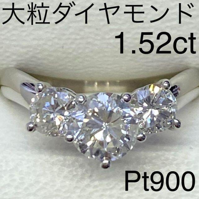 Pt900 大粒ダイヤモンドリング　1.52ct　サイズ12号　豪華