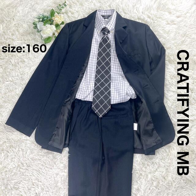 CRATIFYING MB 男の子フォーマルスーツ　セレモニースーツ　160