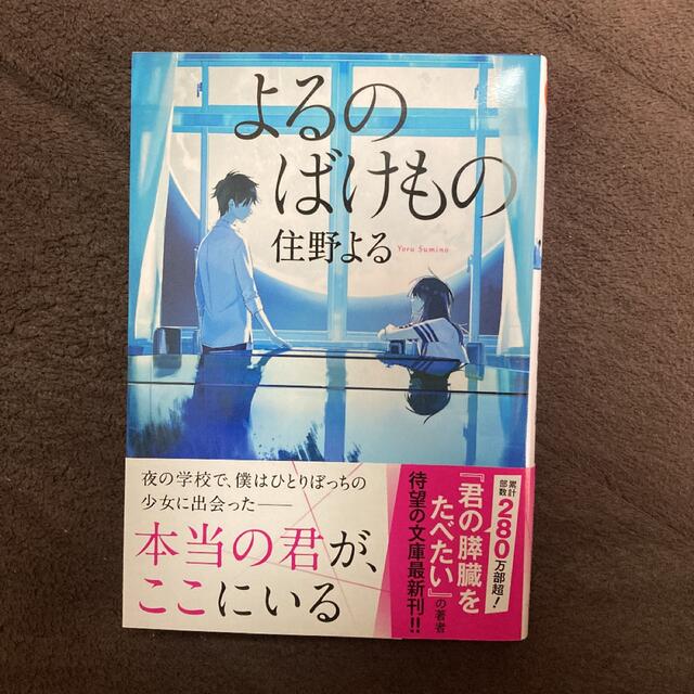 小説　本　よるのばけもの エンタメ/ホビーの本(文学/小説)の商品写真