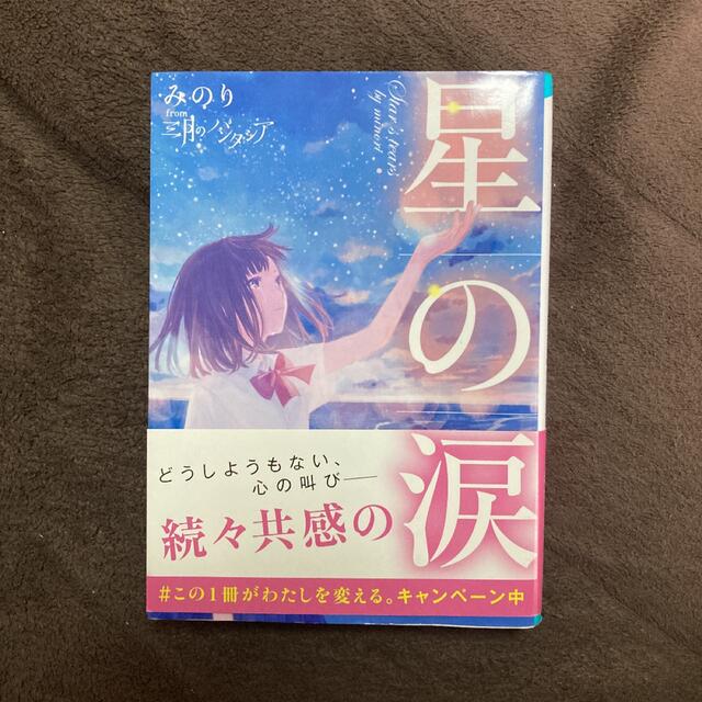 小説　本　星の涙 エンタメ/ホビーの本(文学/小説)の商品写真