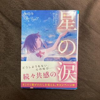 小説　本　星の涙(文学/小説)