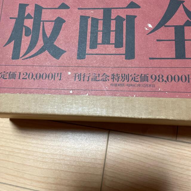 講談社(コウダンシャ)の⭐️専用⭐️棟方志功　版画全柵　講談社　昭和60年発行 エンタメ/ホビーの本(アート/エンタメ)の商品写真