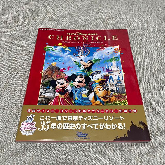 Disney(ディズニー)の東京ディズニーリゾートクロニクル３５年史 エンタメ/ホビーの本(アート/エンタメ)の商品写真