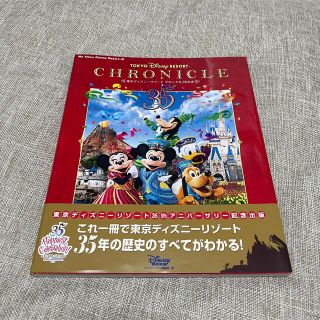 ディズニー(Disney)の東京ディズニーリゾートクロニクル３５年史(アート/エンタメ)