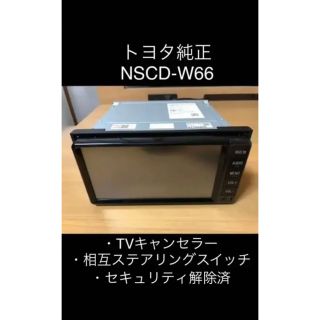 トヨタ(トヨタ)の【花丸様】トヨタ純正 ナビ NSCD-W66 tvキャンセラー セキュリティ解除(カーナビ/カーテレビ)