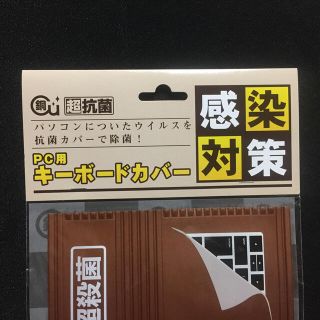 PC用 キーボードカバー 感染対策 抗菌 銅(PC周辺機器)