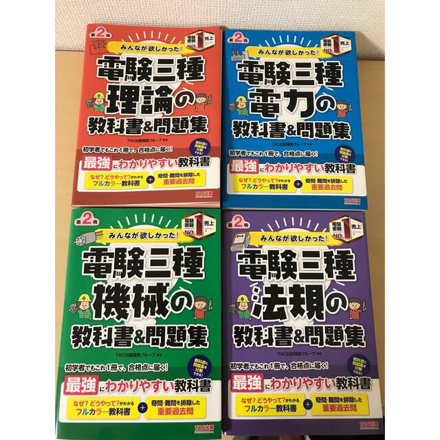 みんなが欲しかった！電験三種の教科書＆集 第２版」4冊セット