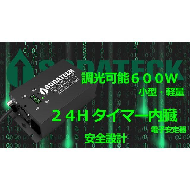 SODATECK 600wHPS/MHデジタル安定器 タイマー内臓