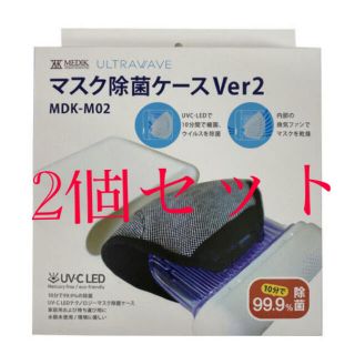 マスク除菌ケース　2個セット(その他)